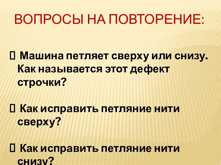 Машина петляет сверху или снизу. Как называется этот дефект строчки? Как исправить