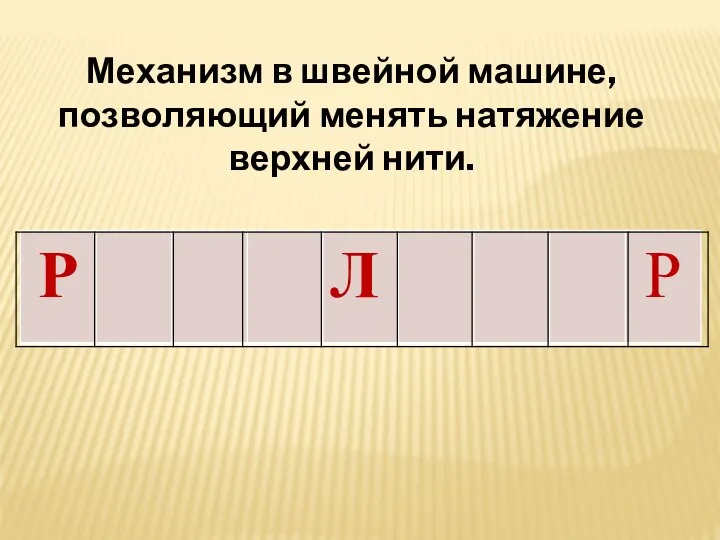 Механизм в швейной машине, позволяющий менять натяжение верхней нити.