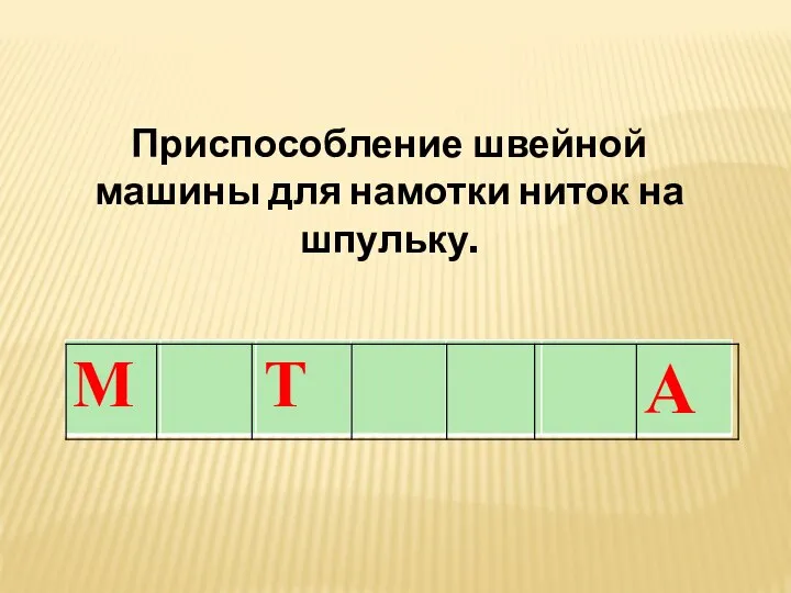 Приспособление швейной машины для намотки ниток на шпульку.