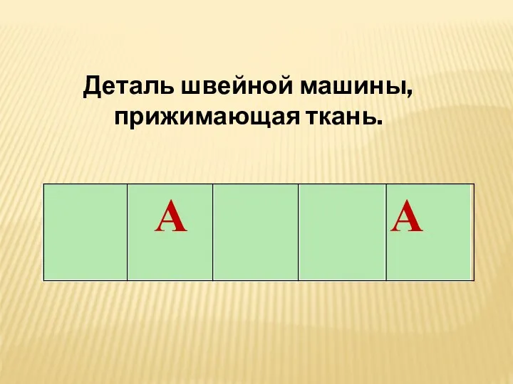 Деталь швейной машины, прижимающая ткань.