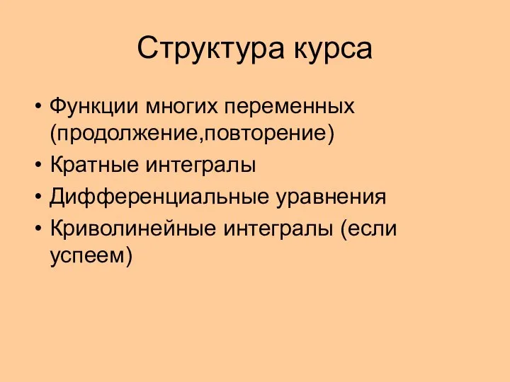 Структура курса Функции многих переменных (продолжение,повторение) Кратные интегралы Дифференциальные уравнения Криволинейные интегралы (если успеем)