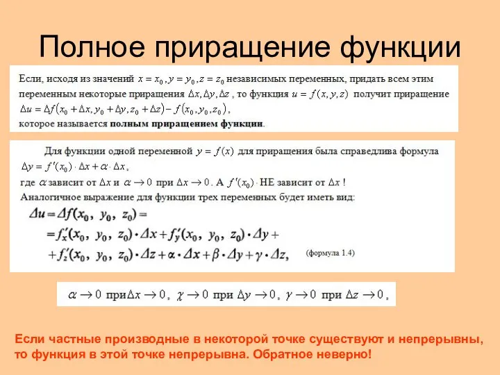 Полное приращение функции Если частные производные в некоторой точке существуют и непрерывны,