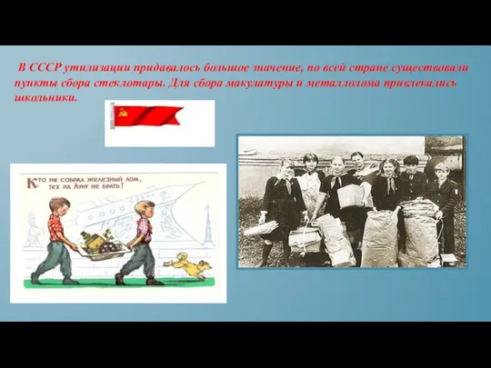 В СССР утилизации придавалось большое значение, по всей стране существовали пункты сбора