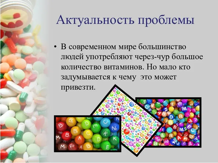 Актуальность проблемы В современном мире большинство людей употребляют через-чур большое количество витаминов.