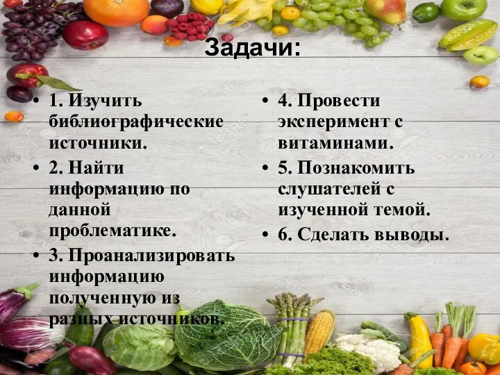 Задачи: 1. Изучить библиографические источники. 2. Найти информацию по данной проблематике. 3.