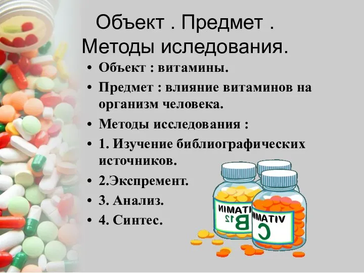 Объект . Предмет . Методы иследования. Объект : витамины. Предмет : влияние