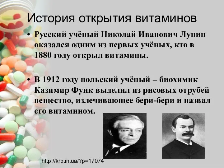 История открытия витаминов Русский учёный Николай Иванович Лунин оказался одним из первых