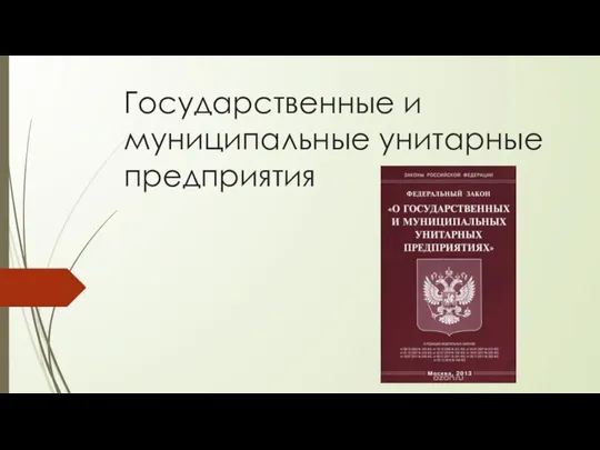 Государственные и муниципальные унитарные предприятия