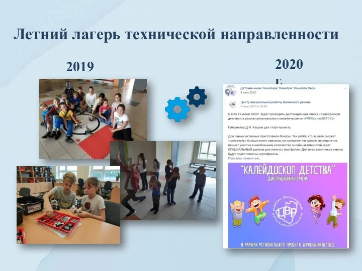 Летний лагерь технической направленности 2019 г. 2020 г.