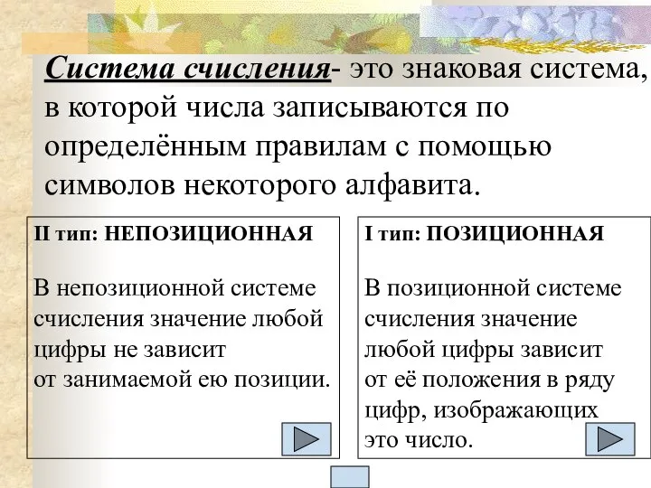 Система счисления- это знаковая система, в которой числа записываются по определённым правилам