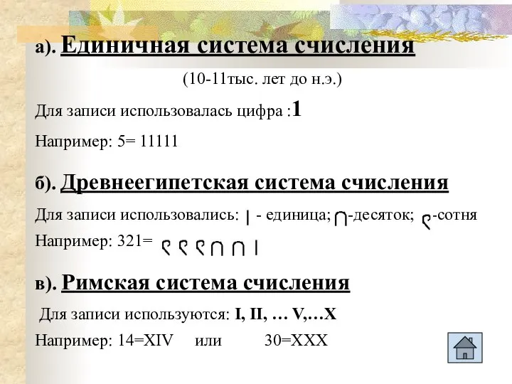 а). Единичная система счисления (10-11тыс. лет до н.э.) Для записи использовалась цифра