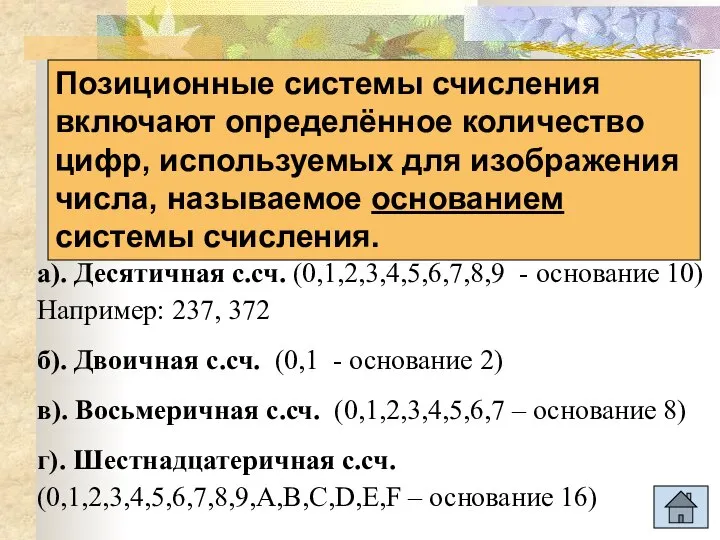 Позиционные системы счисления включают определённое количество цифр, используемых для изображения числа, называемое