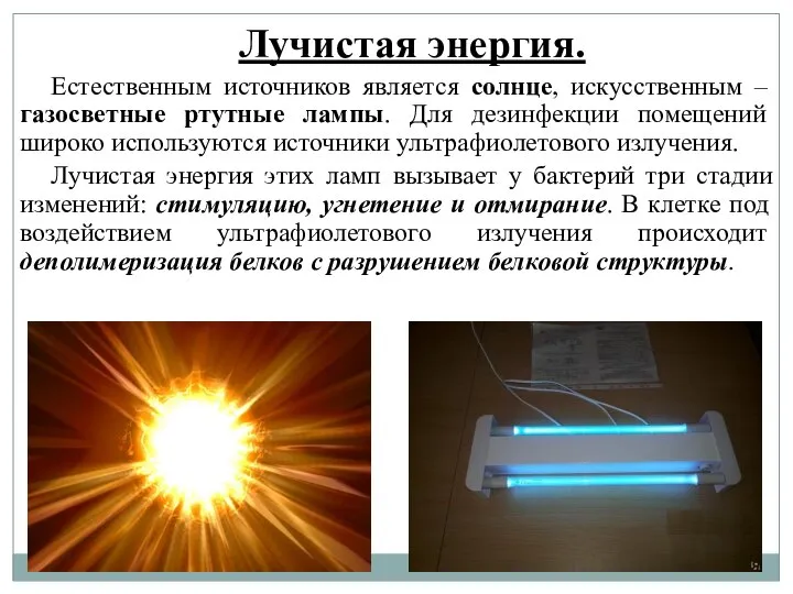 Лучистая энергия. Естественным источников является солнце, искусственным – газосветные ртутные лампы. Для