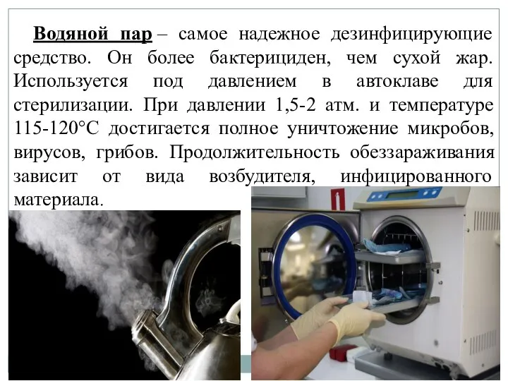 Водяной пар – самое надежное дезинфицирующие средство. Он более бактерициден, чем сухой