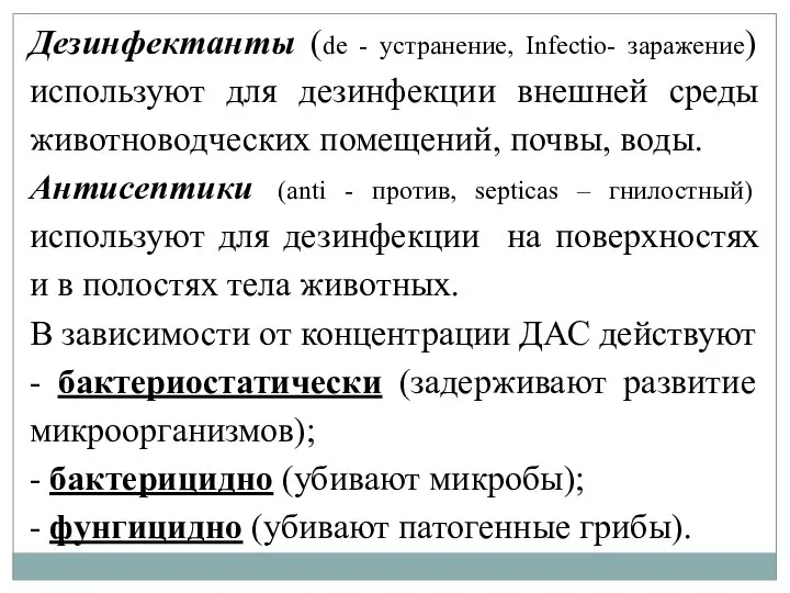 Дезинфектанты (de - устранение, Infectio- заражение) используют для дезинфекции внешней среды животноводческих