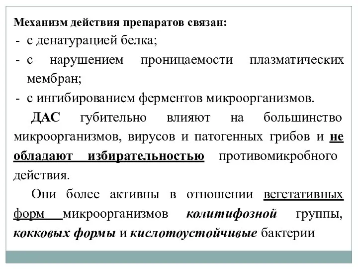 Механизм действия препаратов связан: с денатурацией белка; с нарушением проницаемости плазматических мембран;