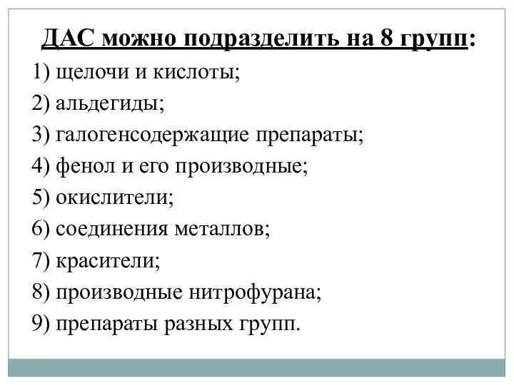 ДАС можно подразделить на 8 групп: 1) щелочи и кислоты; 2) альдегиды;