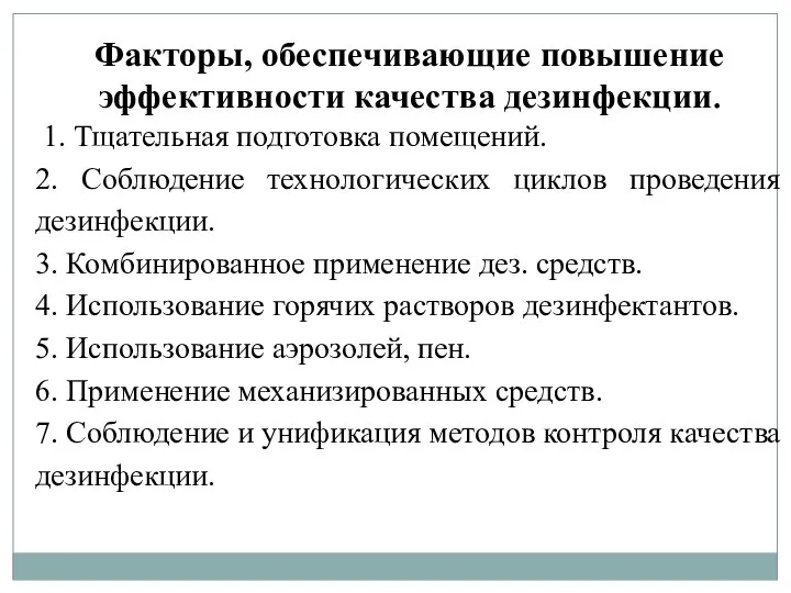 Факторы, обеспечивающие повышение эффективности качества дезинфекции. 1. Тщательная подготовка помещений. 2. Соблюдение