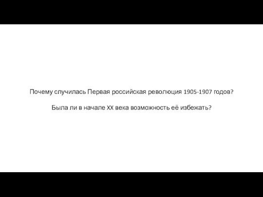 Почему случилась Первая российская революция 1905-1907 годов? Была ли в начале XX века возможность её избежать?