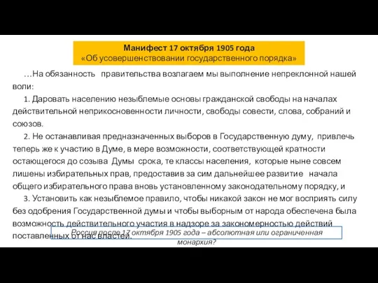 Манифест 17 октября 1905 года «Об усовершенствовании государственного порядка» …На обязанность правительства