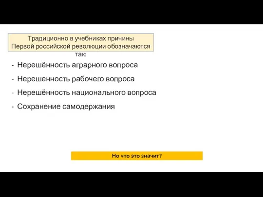 Традиционно в учебниках причины Первой российской революции обозначаются так: Нерешённость аграрного вопроса