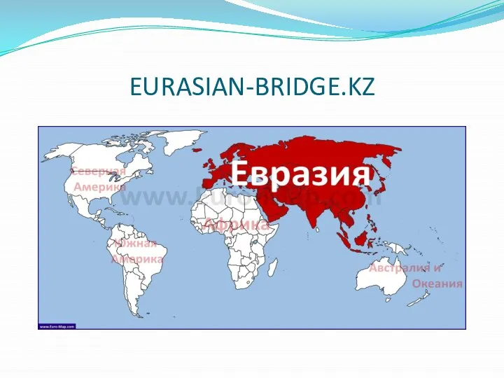 EURASIAN-BRIDGE.KZ