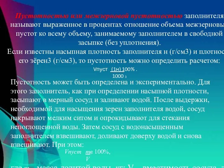 Пустотностью или межзерновой пустотностью заполнителя называют выраженное в процентах отношение объема межзерновых