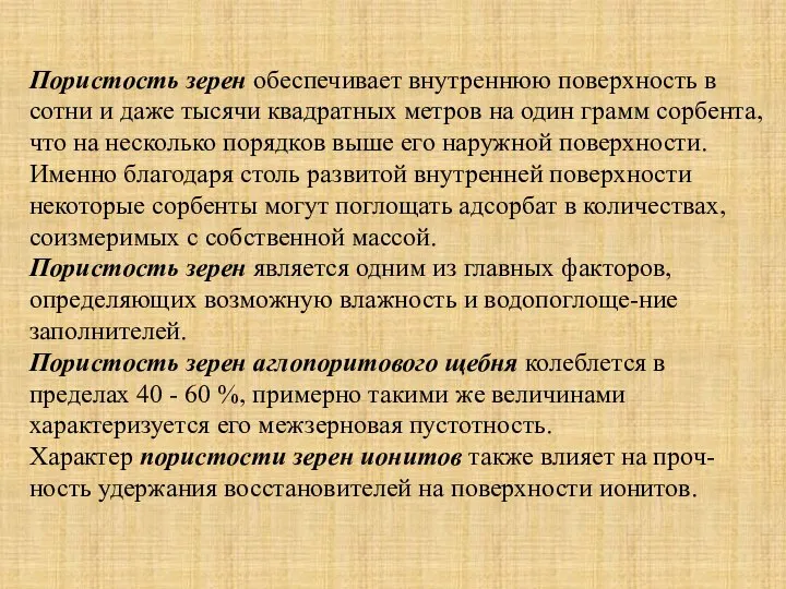 Пористость зерен обеспечивает внутреннюю поверхность в сотни и даже тысячи квадратных метров