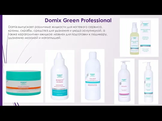 Domix Green Professional Domix выпускает различные жидкости для ногтевого сервиса, кремы, скрабы,