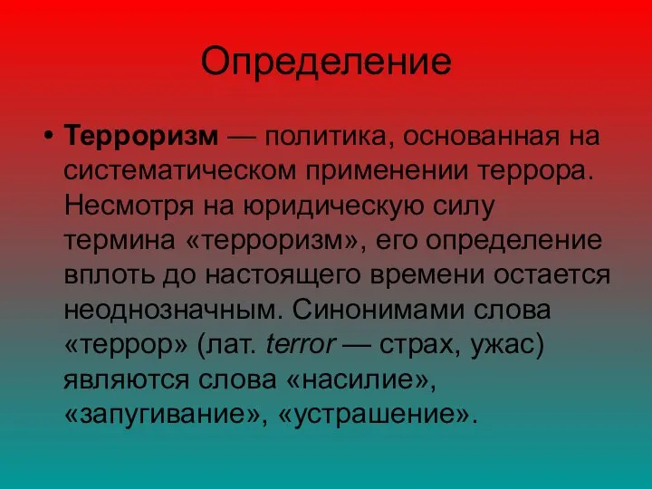 Определение Терроризм — политика, основанная на систематическом применении террора. Несмотря на юридическую