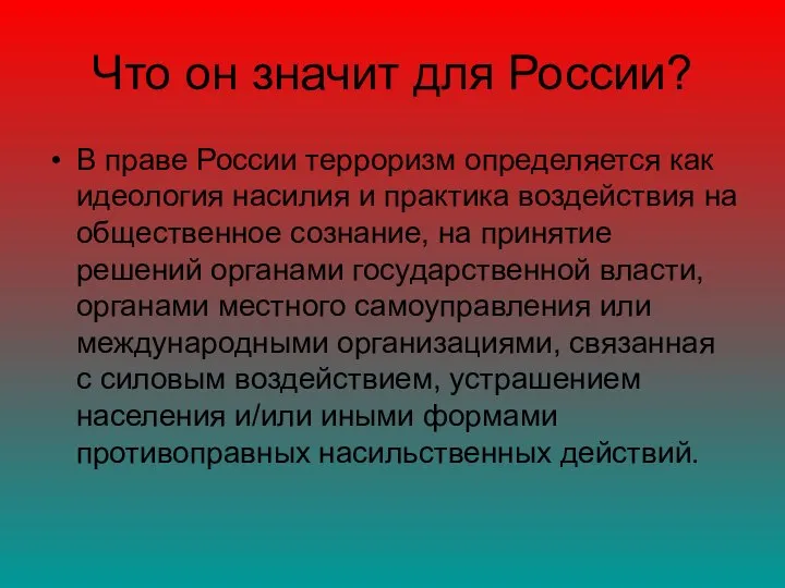 Что он значит для России? В праве России терроризм определяется как идеология