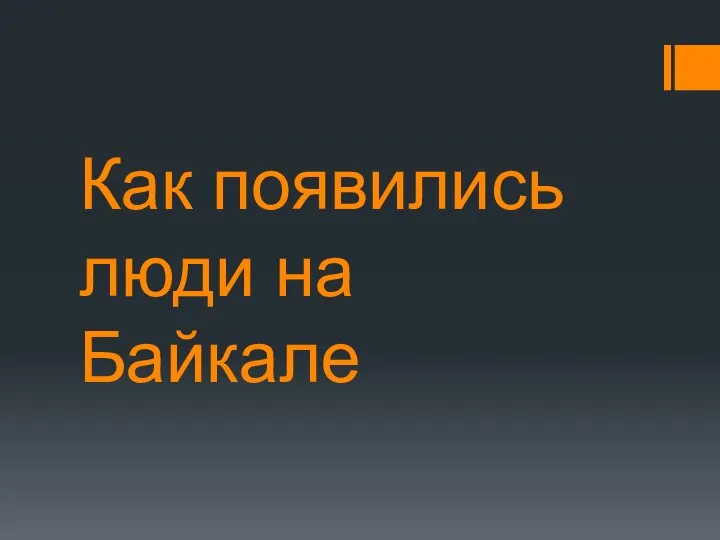 Как появились люди на Байкале