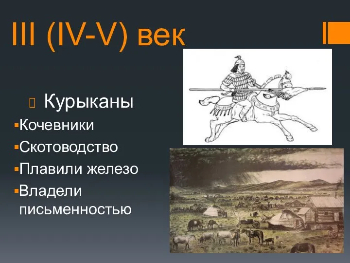 III (IV-V) век Курыканы Кочевники Скотоводство Плавили железо Владели письменностью