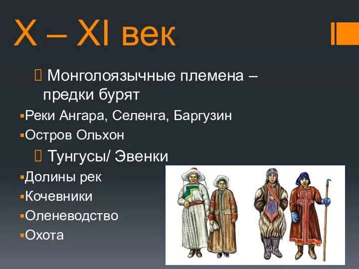 X – XI век Монголоязычные племена – предки бурят Реки Ангара, Селенга,