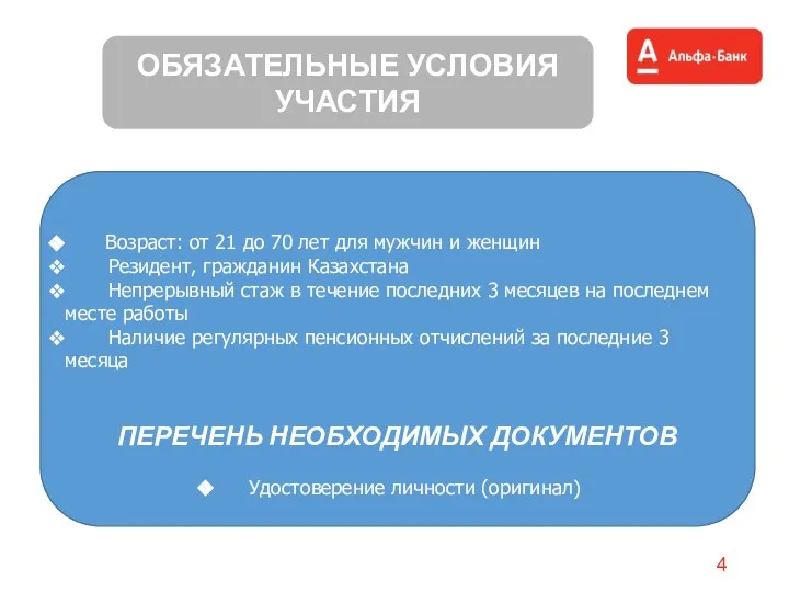 ОБЯЗАТЕЛЬНЫЕ УСЛОВИЯ УЧАСТИЯ Возраст: от 21 до 70 лет для мужчин и