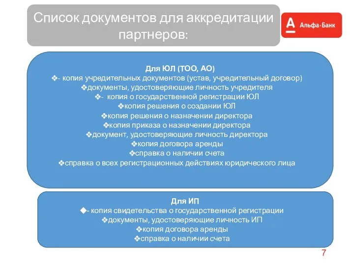 Список документов для аккредитации партнеров: Для ЮЛ (ТОО, АО) - копия учредительных