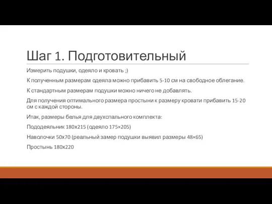 Шаг 1. Подготовительный Измерить подушки, одеяло и кровать ;) К полученным размерам