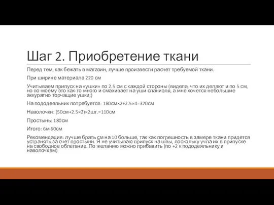 Шаг 2. Приобретение ткани Перед тем, как бежать в магазин, лучше произвести