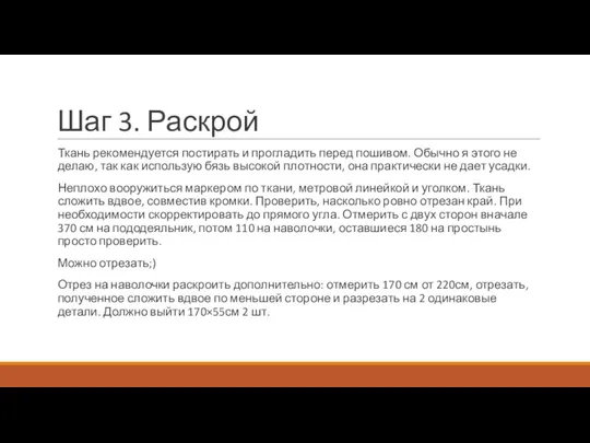 Шаг 3. Раскрой Ткань рекомендуется постирать и прогладить перед пошивом. Обычно я