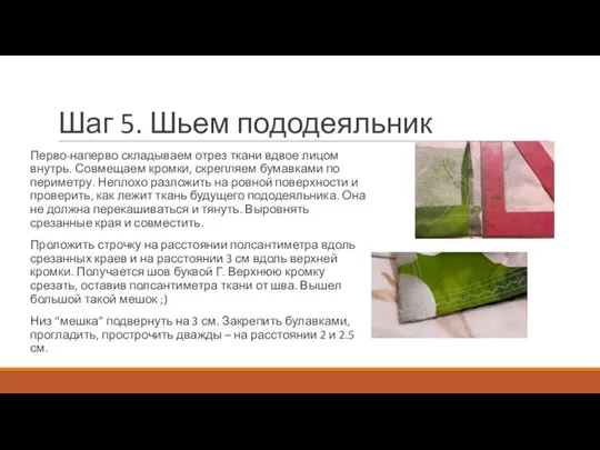 Шаг 5. Шьем пододеяльник Перво-наперво складываем отрез ткани вдвое лицом внутрь. Совмещаем