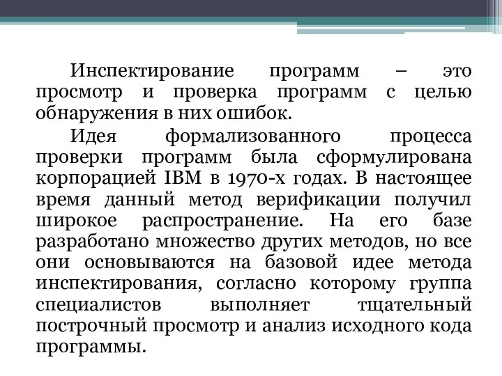 Инспектирование программ – это просмотр и проверка программ с целью обнаружения в