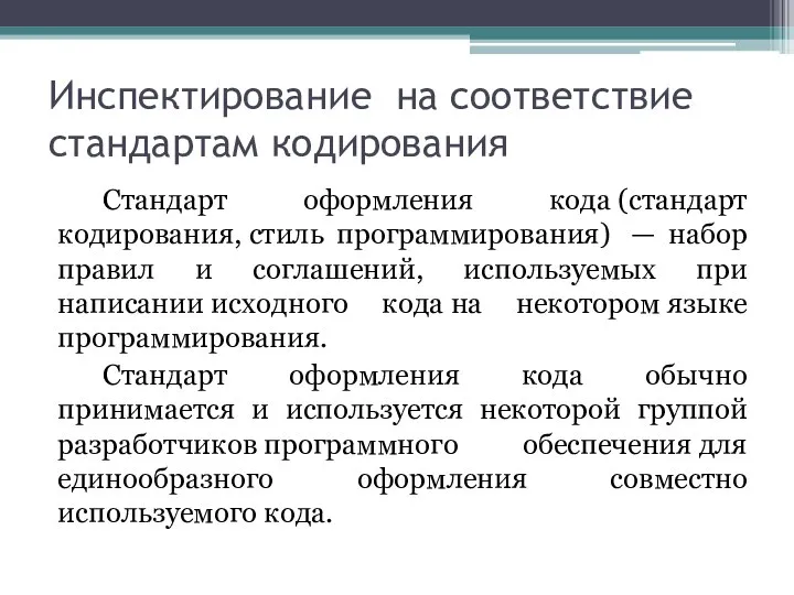 Инспектирование на соответствие стандартам кодирования Стандарт оформления кода (стандарт кодирования, стиль программирования)