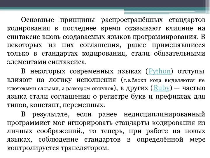 Основные принципы распространённых стандартов кодирования в последнее время оказывают влияние на синтаксис