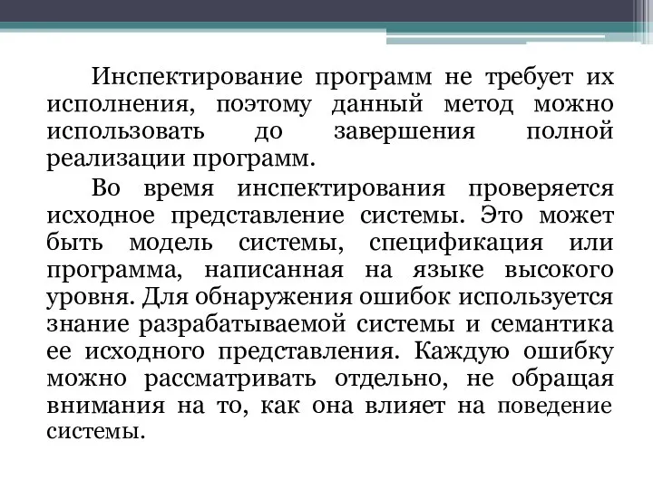 Инспектирование программ не требует их исполнения, поэтому данный метод можно использовать до