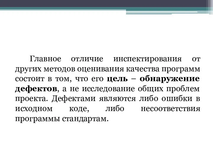 Главное отличие инспектирования от других методов оценивания качества программ состоит в том,