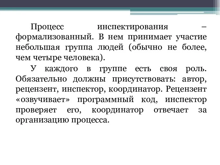 Процесс инспектирования – формализованный. В нем принимает участие небольшая группа людей (обычно