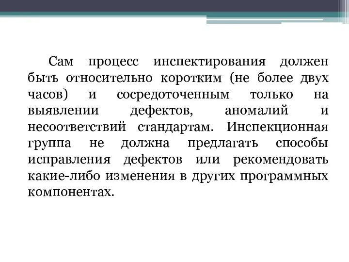 Сам процесс инспектирования должен быть относительно коротким (не более двух часов) и