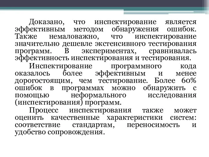 Доказано, что инспектирование является эффективным методом обнаружения ошибок. Также немаловажно, что инспектирование