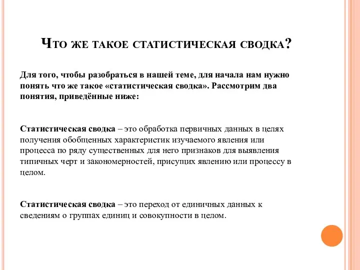 Что же такое статистическая сводка? Для того, чтобы разобраться в нашей теме,