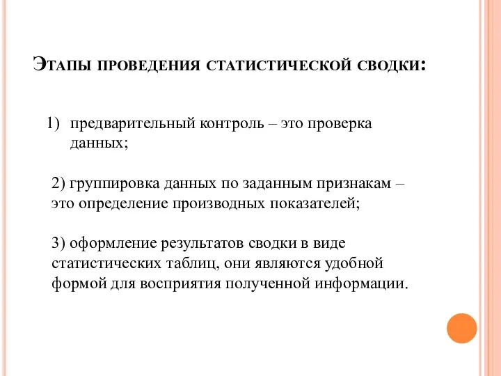 Этапы проведения статистической сводки: предварительный контроль – это проверка данных; 2) группировка